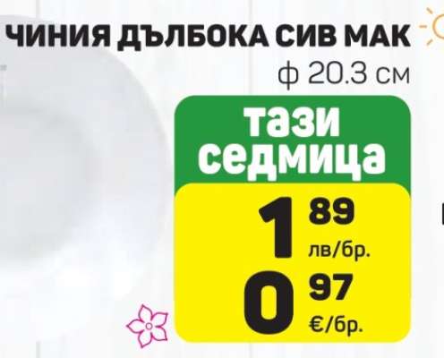 ЧИНИЯ ДЪЛБОКА СИВ МАК