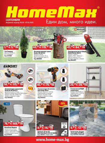 Брошура на HomeMax - 18.09.2025 - 07.10.2025.