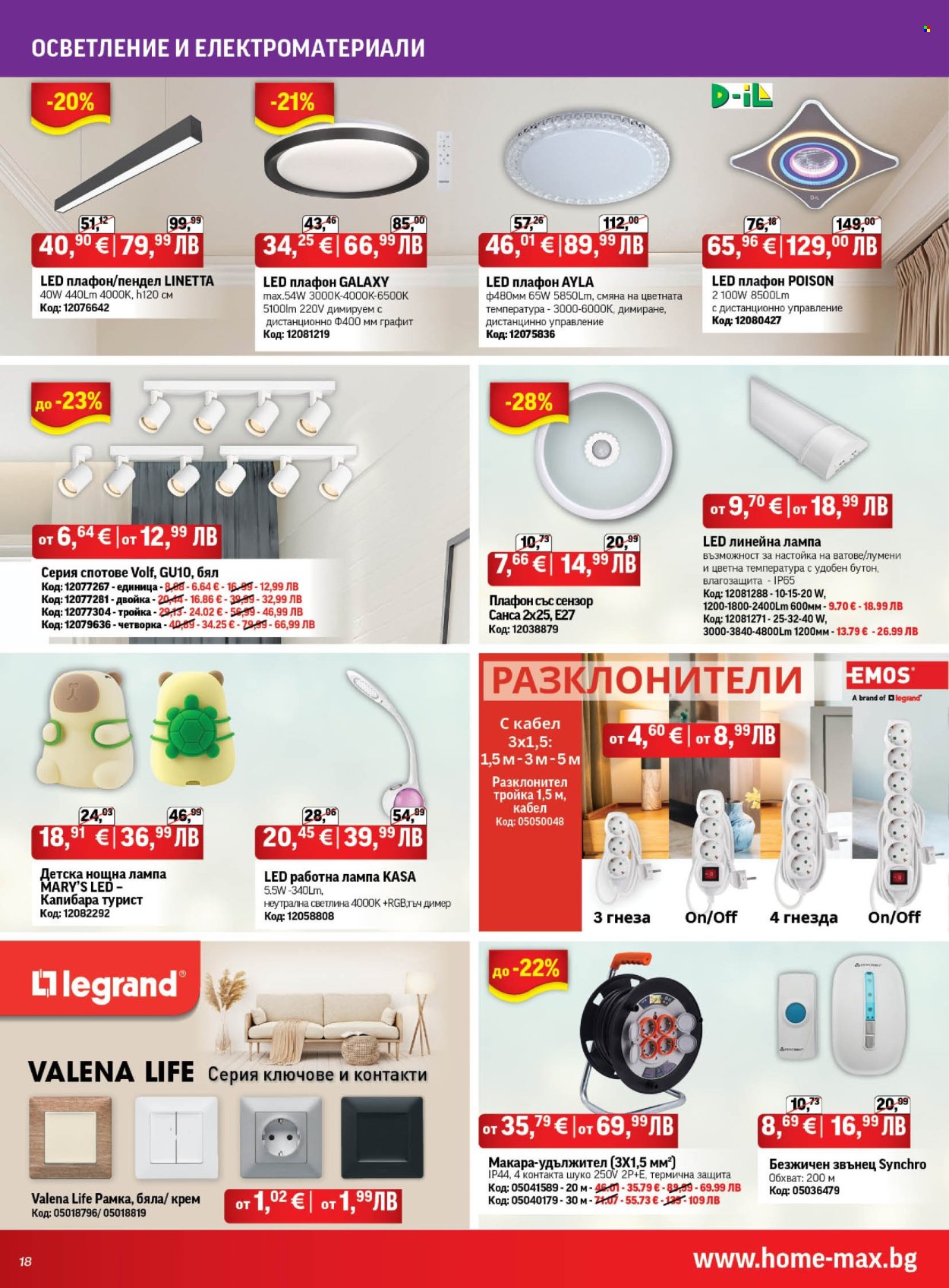 Брошура на HomeMax - 18.09.2025 - 07.10.2025. Страница 18