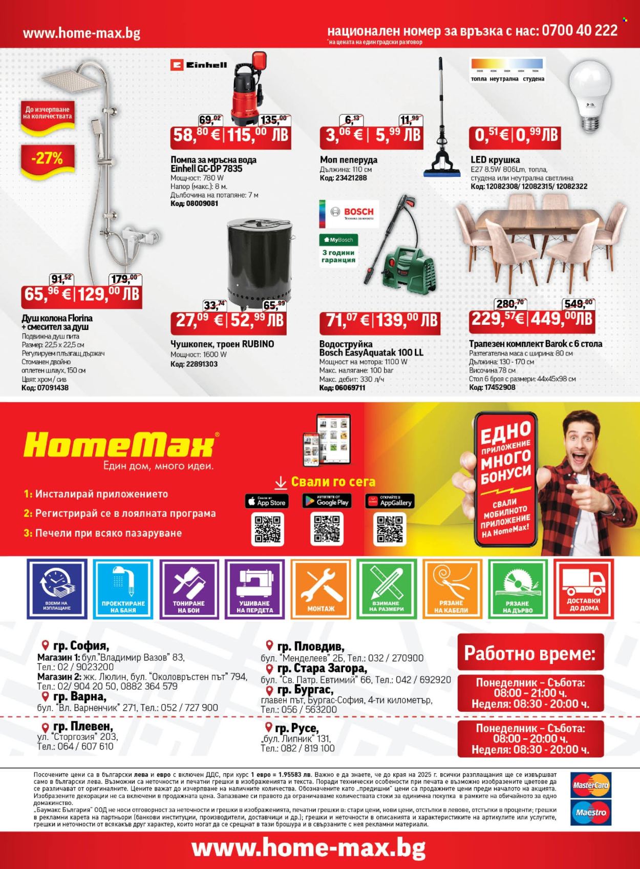 Брошура на HomeMax - 18.09.2025 - 07.10.2025. Страница 24