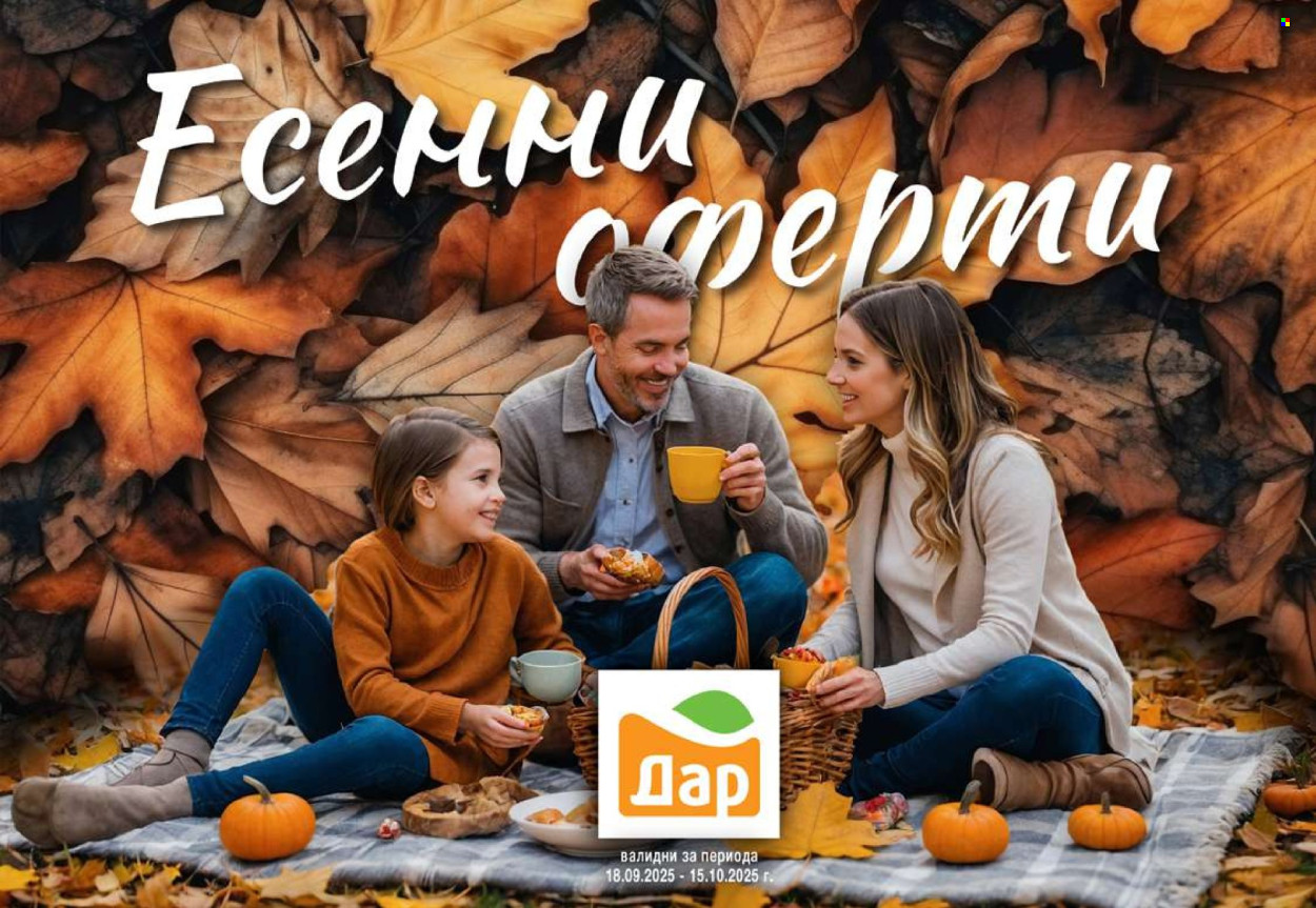 Брошура на Дар - 18.09.2025 - 15.10.2025. Страница 1