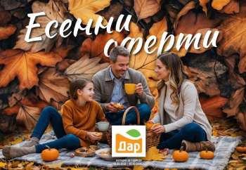 Брошура на Дар - 18.09.2025 - 15.10.2025.