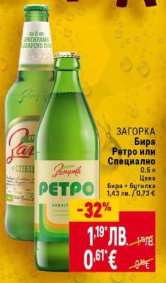 ЗАГОРКА Бира Ретро или Специално