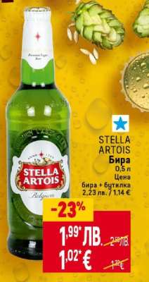 STELLA ARTOIS Бира