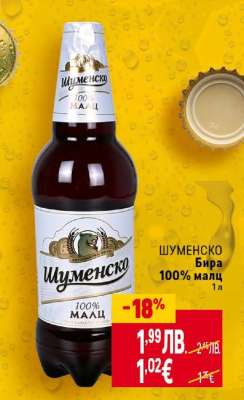 Шуменско Бира 100% малц