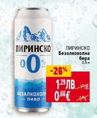 Пиринско Безалкохолна бира