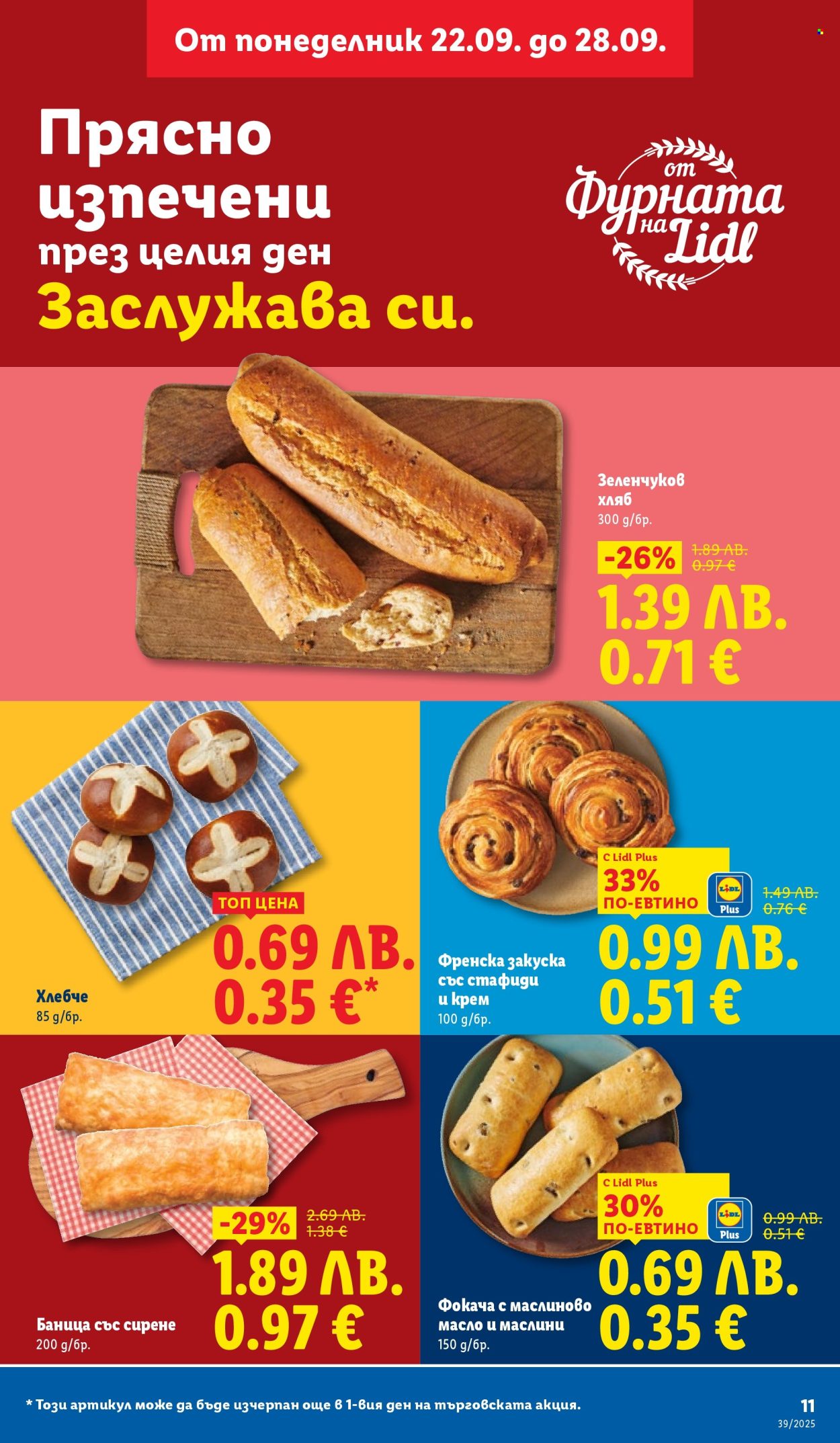 Брошура на Лидл - 22.09.2025 - 28.09.2025. Страница 11