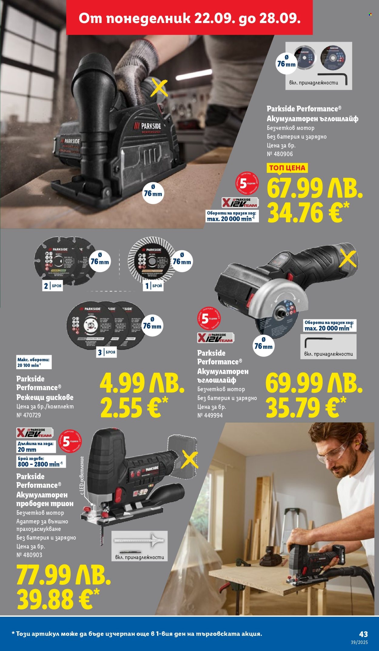 Брошура на Лидл - 22.09.2025 - 28.09.2025. Страница 43