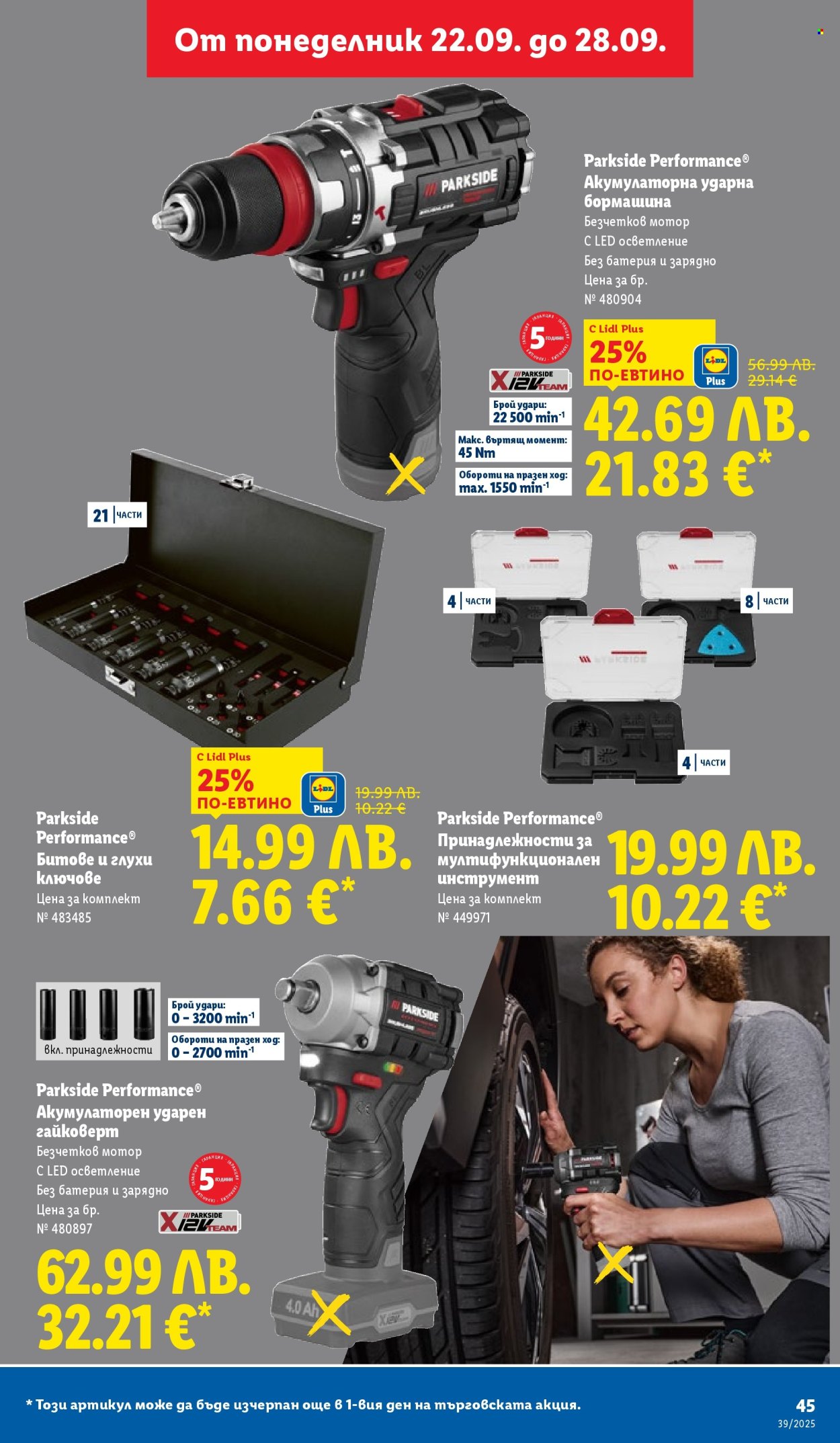 Брошура на Лидл - 22.09.2025 - 28.09.2025. Страница 45