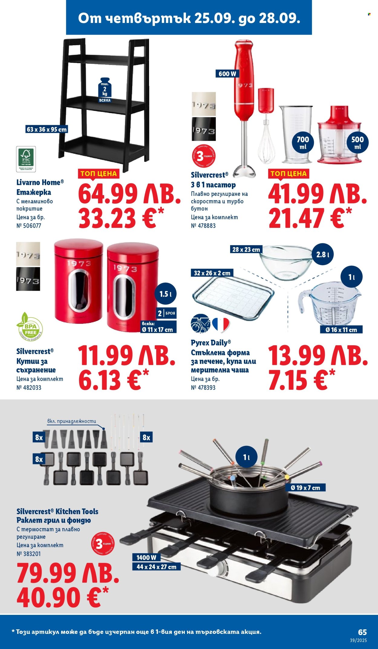 Брошура на Лидл - 22.09.2025 - 28.09.2025. Страница 65