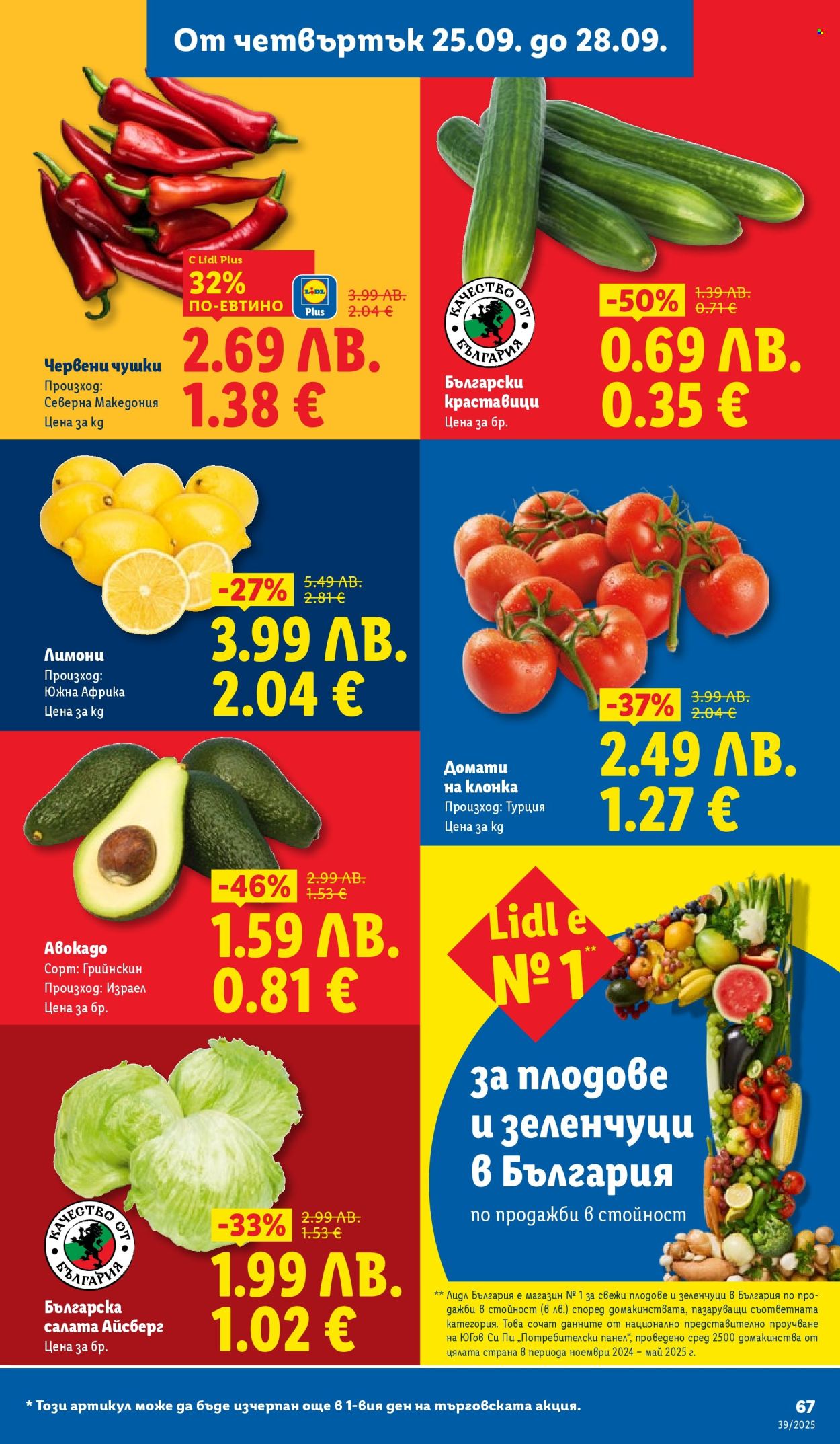 Брошура на Лидл - 22.09.2025 - 28.09.2025. Страница 67