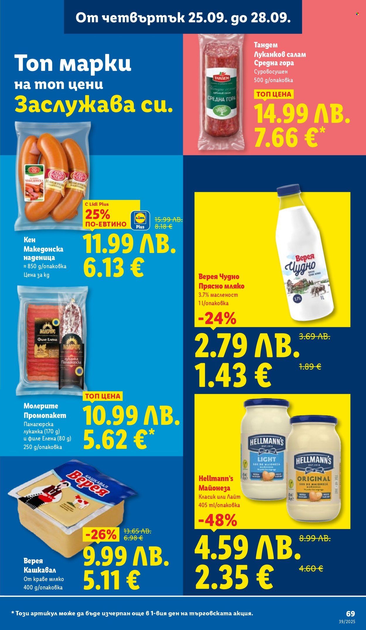 Брошура на Лидл - 22.09.2025 - 28.09.2025. Страница 69