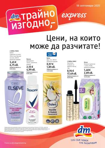 Брошура на dm.