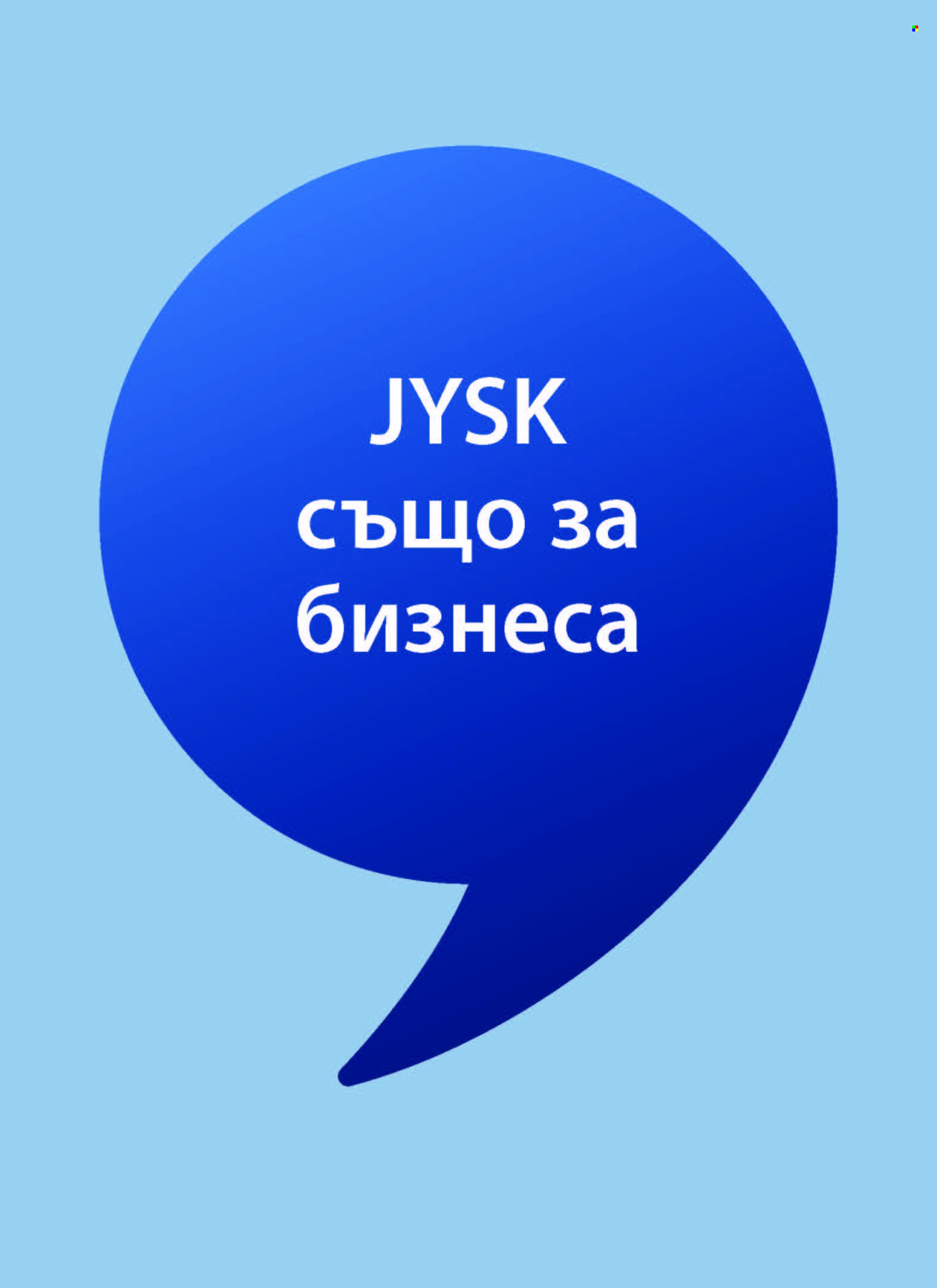 Брошура на JYSK - 18.09.2025 - 27.09.2025. Страница 5