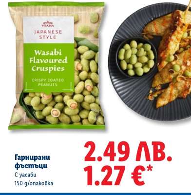 Гарнирани фъстъци