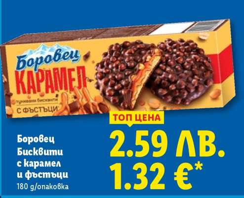 Боровец Бисквити с карамел и фъстъци