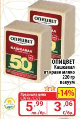 ОПИЦВЕТ Кашкавал от краве мляко