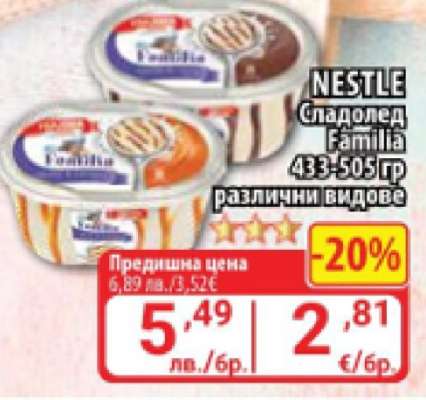 NESTLE Сладолед Familia