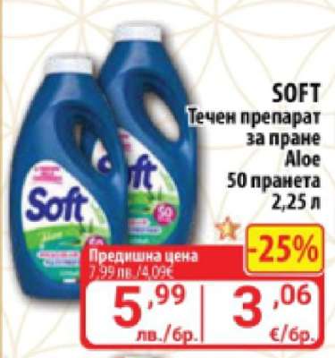 SOFT Течен препарат за пране Aloe