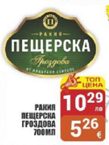 Ракия Пещерска Гроздова 700мл