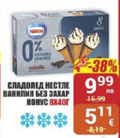 Сладолед Нестле ванилия без захар конус 8x40г