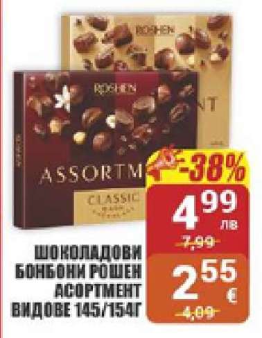 Шоколадови бонбони Рошен Асортимент