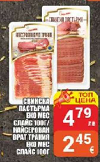 Свинска пастърма Еко Мес