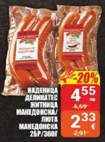 НАДЕНИЦА ДЕЛИКАТЕС ЖИТНИЦА МАКЕДОНСКА/ЛЮТА МАКЕДОНСКА 2БР/360Г