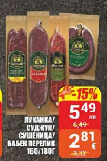 Луканка/Суджук/Сушеница/Бабек Перелик 160/180г