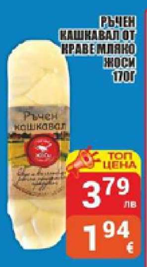 Ръчен кашкавал от краве мляко Жоси 170г