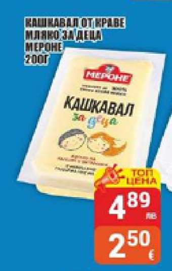 КАШКАВАЛ ОТ КРАВЕ МЛЯКО ЗА ДЕЦА МЕРОНЕ 200Г