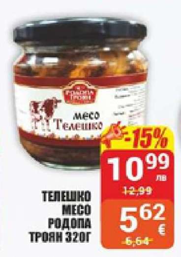 ТЕЛЕШКО МЕСО РОДОПА ТРОЯН 320Г