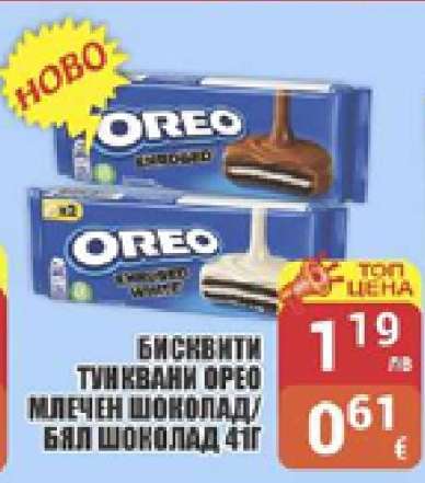 Бисквити Орео млечен шоколад/бял шоколад 41г