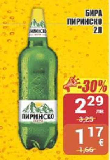 Бира Пиринско 2л