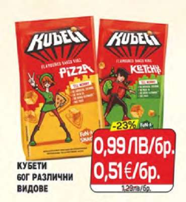 Кубети 60г различни видове