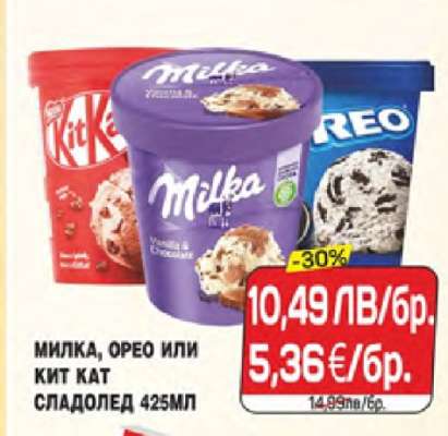 Милка, Орео или Кит Кат сладолед