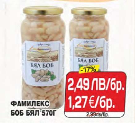 ФАМИЛЕКС БОБ БЯЛ 570Г