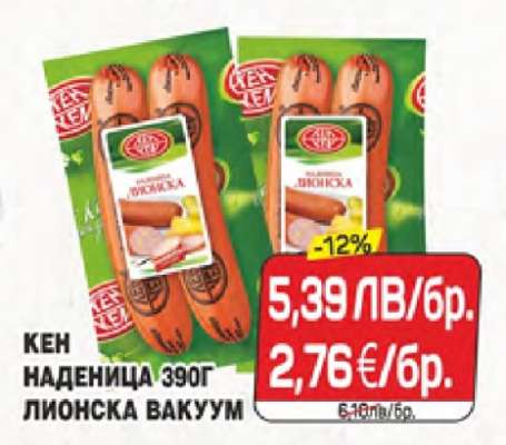 КЕН НАДЕНИЦА 390Г ЛИОНСКА ВАКУУМ