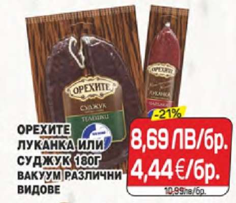ОРЕХИТЕ ЛУКАНКА ИЛИ СУДЖУК
