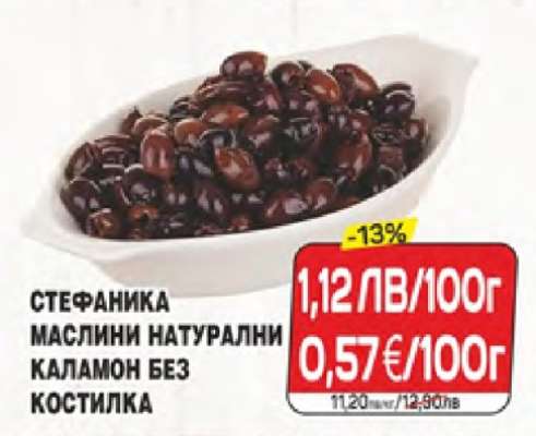 СТЕФАНИКА МАСЛИНИ НАТУРАЛНИ КАЛАМОН БЕЗ КОСТИЛКА