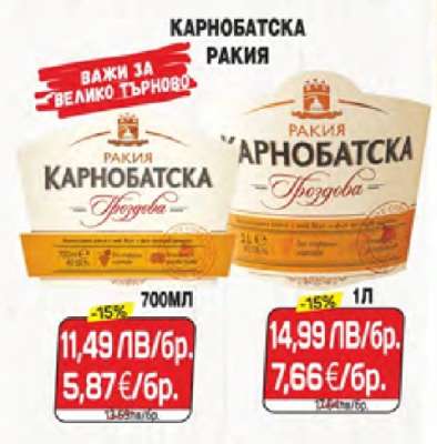 КАРНОБАТСКА РАКИЯ 700МЛ