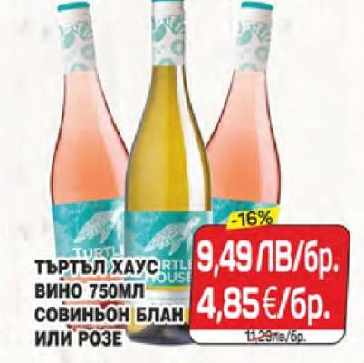 ТЪРТЪЛ ХАУС ВИНО 750МЛ СОВИНЬОН БЛАН ИЛИ РОЗЕ