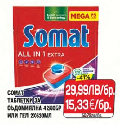 SOMAT Таблетки за съдомиялна