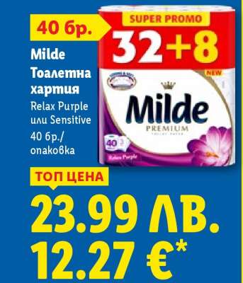 MILDE Тоалетна хартия