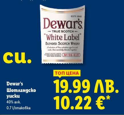 Dewar's Шотландско уиски