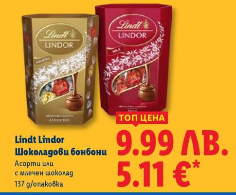 Lindt Lindor Шоколадови бонбони