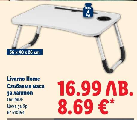 Livarno Home Сгъваема маса за лаптоп