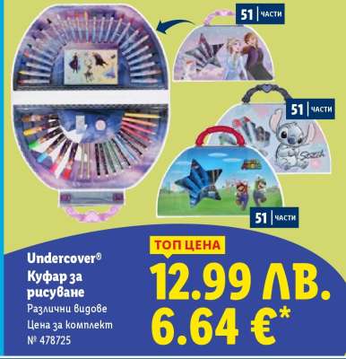 Undercover® Куфар за рисуване