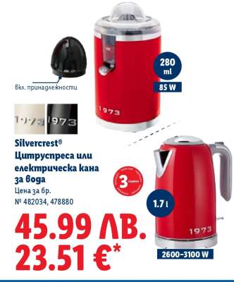 Silvercrest Цитруспреса или електрическа кана за вода