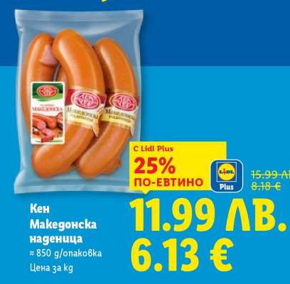 КЕН Македонска наденица